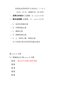 【执业药师考试】西药执业药师药学专业知识(一)-31-3