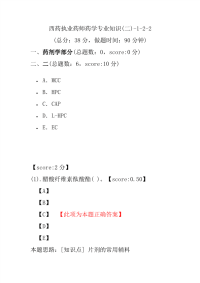 【执业药师考试】西药执业药师药学专业知识(二)-1-2-2