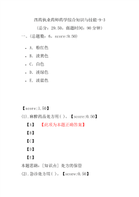 【执业药师考试】西药执业药师药学综合知识与技能-9-3