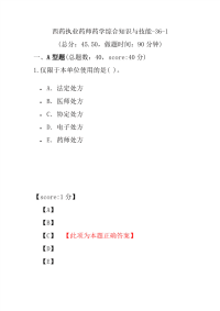 【执业药师考试】西药执业药师药学综合知识与技能-36-1