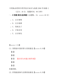 【执业药师考试】中药执业药师中药学综合知识与技能2006年真题-2