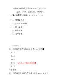 【执业药师考试】中药执业药师中药学专业知识(二)-24-2-2