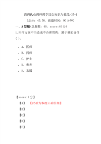 【执业药师考试】西药执业药师药学综合知识与技能-35-1