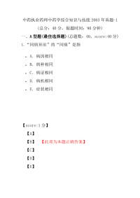 【执业药师考试】中药执业药师中药学综合知识与技能2003年真题-1