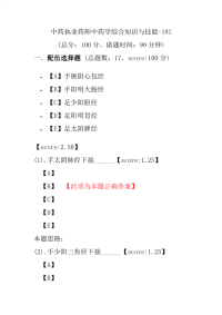 【执业药师考试】中药执业药师中药学综合知识与技能-181