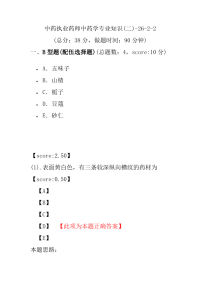 【执业药师考试】中药执业药师中药学专业知识(二)-26-2-2