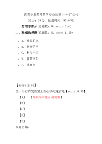 【执业药师考试】西药执业药师药学专业知识(一)-27-2-2