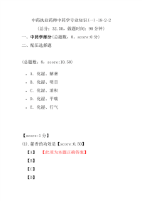 【执业药师考试】中药执业药师中药学专业知识(一)-18-2-2