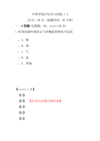 【执业药师考试】中药学综合知识与技能-1-2