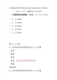 【执业药师考试】中药执业药师中药学综合知识与技能2004年真题-2