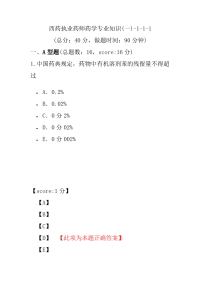 【执业药师考试】西药执业药师药学专业知识(一)-1-1-1