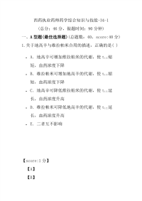 【执业药师考试】西药执业药师药学综合知识与技能-34-1