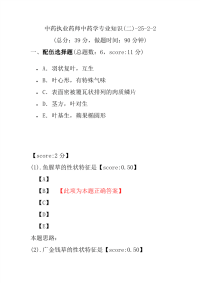 【执业药师考试】中药执业药师中药学专业知识(二)-25-2-2