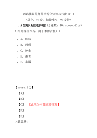 【执业药师考试】西药执业药师药学综合知识与技能-33-1