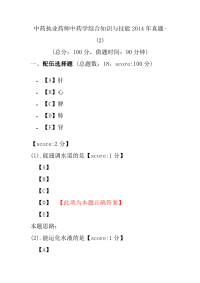 【执业药师考试】中药执业药师中药学综合知识与技能2014年真题-(2)