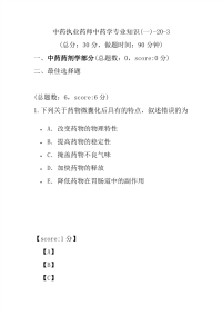 【执业药师考试】中药执业药师中药学专业知识(一)-20-3