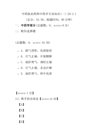 【执业药师考试】中药执业药师中药学专业知识(一)-20-2-1