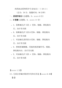 【执业药师考试】西药执业药师药学专业知识(一)-20-2-1