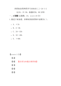 【执业药师考试】西药执业药师药学专业知识(二)-24-1-2