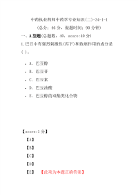 【执业药师考试】中药执业药师中药学专业知识(二)-34-1-1