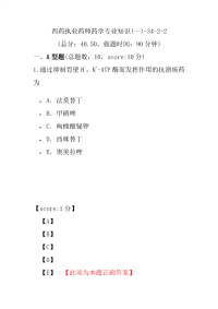 【执业药师考试】西药执业药师药学专业知识(一)-34-2-2