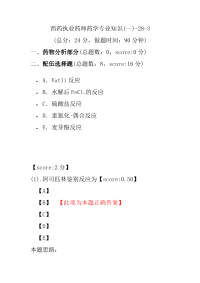 【执业药师考试】西药执业药师药学专业知识(一)-28-3