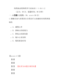 【执业药师考试】西药执业药师药学专业知识(一)-34-1-2