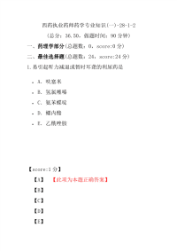 【执业药师考试】西药执业药师药学专业知识(一)-28-1-2