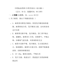 【执业药师考试】中药执业药师(中药学部分)-综合题-1