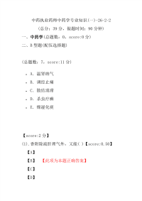 【执业药师考试】中药执业药师中药学专业知识(一)-26-2-2