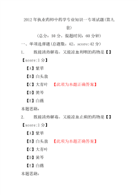 【执业药师考试】2012年执业药师中药学专业知识一专项试题(第九套)