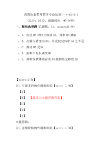 【执业药师考试】西药执业药师药学专业知识(一)-43-2-1