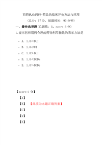 【执业药师考试】西药执业药师-药品的临床评价方法与应用