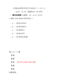 【执业药师考试】中药执业药师中药学专业知识(一)-31-1-2