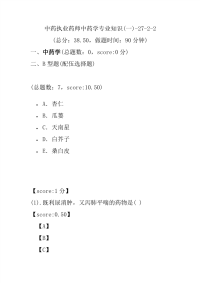 【执业药师考试】中药执业药师中药学专业知识(一)-27-2-2