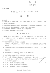 湘豫名校2021届高三8月联考高三物理试卷答案解析