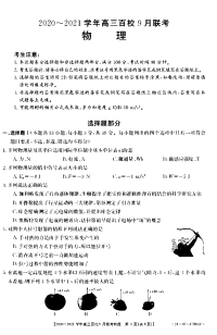 2021浙江高三9月百校联考物理试卷答案解析