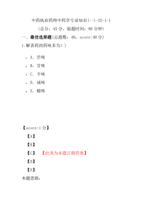 【执业药师考试】中药执业药师中药学专业知识(一)-32-1-1