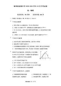 安徽省蚌埠田家炳中学2020-2021高一物理10月月考试题（Word版带答案）