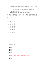 【执业药师考试】中药执业药师中药学专业知识(一)-30-1-2
