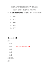 【执业药师考试】中药执业药师中药学综合知识与技能-21-2