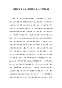 最新在全省科技创新奖励大会上的发言材料