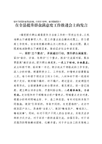 在全县提升群众满意度工作推进会上的发言