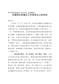 在集团纪委重点工作推进会上的讲话