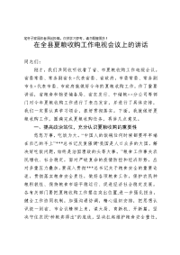 在全县夏粮收购工作电视会议上的讲话