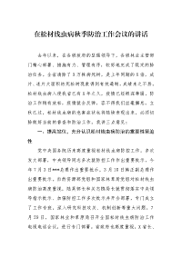 在松材线虫病秋季防治工作会议的讲话