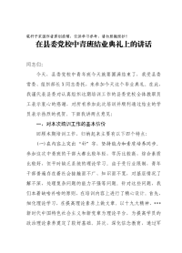 在县委党校中青班结业典礼讲话