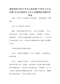 最新国家开放大学电大思政课“日常学习行为表现”社会实践报告小论文论题模拟试题及答案9