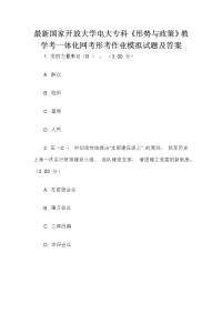 最新国家开放大学电大专科《形势与政策》教学考一体化网考形考作业模拟试题及答案