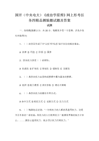 国开（中央电大）《政治学原理》网上形考任务四精品测验题试题及答案